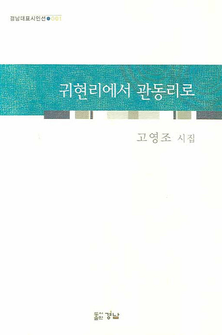 귀현리에서 관동리로