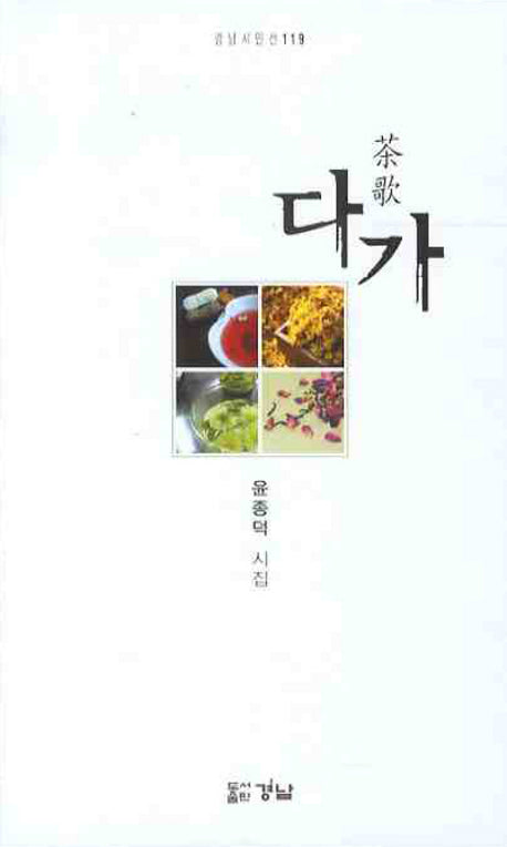 다가(경남시인선 119)