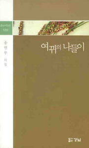 여뀌의 나들이(경남시인선 120)