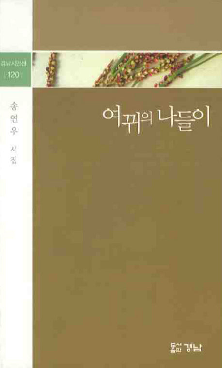 여뀌의 나들이(경남시인선 120)