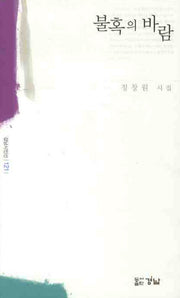 불혹의 바람(경남시인선 121)