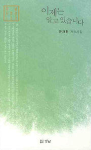이제는 알고 있습니다(경남시인선 122)