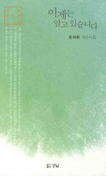 이제는 알고 있습니다(경남시인선 122)