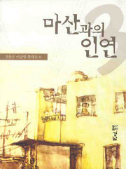 마산과의 인연 3(반양장)