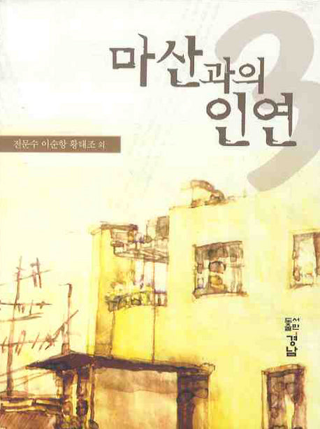 마산과의 인연 3(반양장)