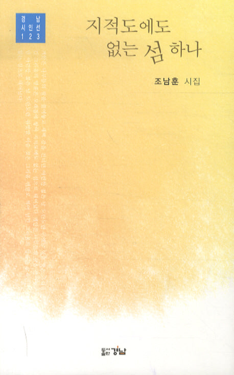 지적도에도 없는 섬 하나(경남시인선 123)