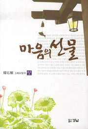 마음의 선물(반양장)