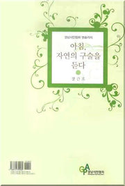 아침 자연의 구술을 듣다