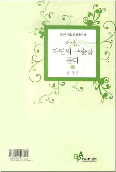 아침 자연의 구술을 듣다
