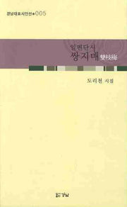 쌍지매(경남대표시인선 5)