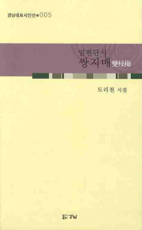 쌍지매(경남대표시인선 5)