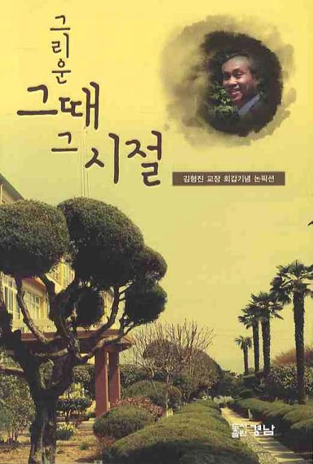 그리운 그때 그 시절