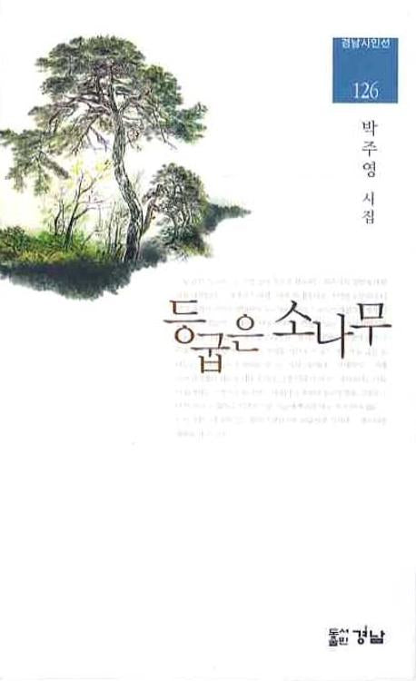 등굽은 소나무(경남시인선 126)