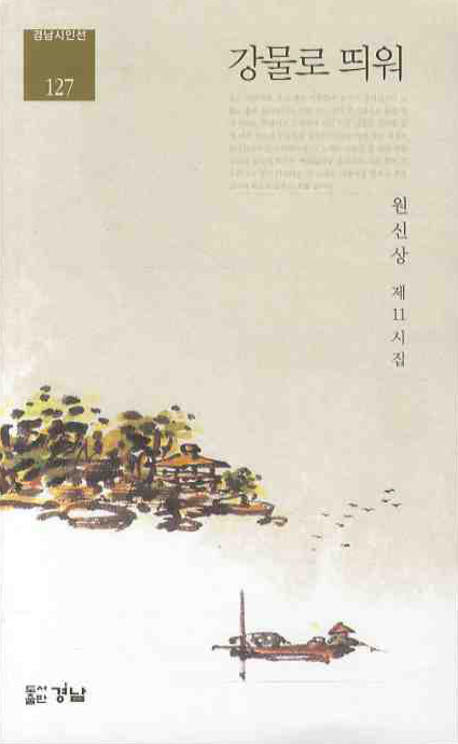 강물로 띄워(경남시인선 127)