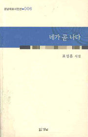 네가 곧 나다(경남대표시인선 6)