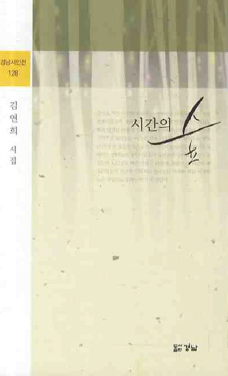 시간의 숲(경남시인선 128)