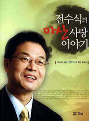 전수식의 마산사랑 이야기