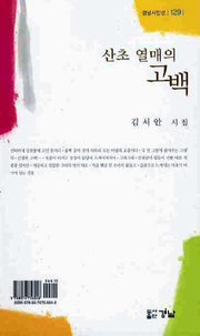 산초 열매의 고백(경남시인선 129)
