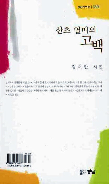 산초 열매의 고백(경남시인선 129)