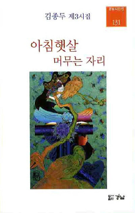 아침햇살 머무는 자리(경남시인선 131)