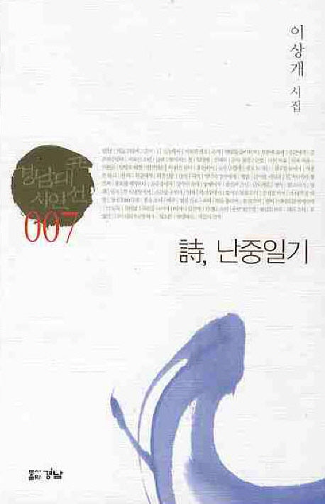 시 난중일기(경남대표시인선 7)