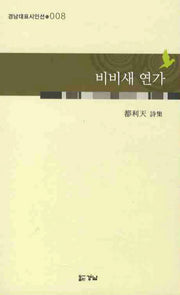 비비새 연가(경남대표시인선 8)