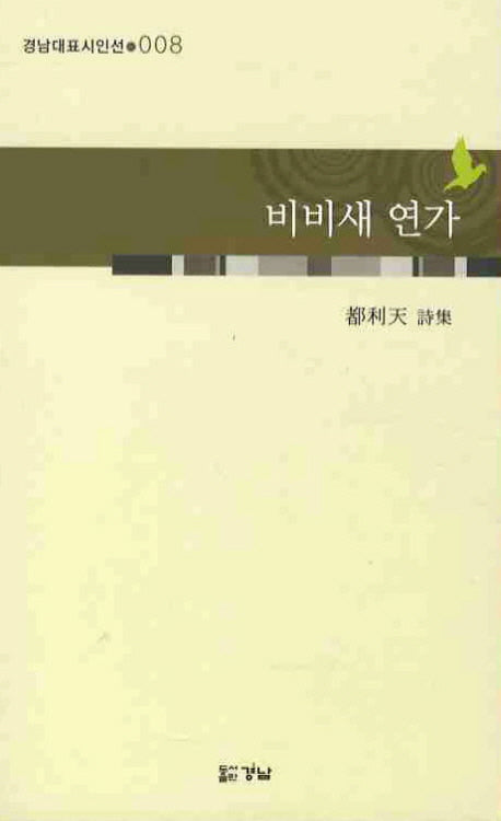 비비새 연가(경남대표시인선 8)
