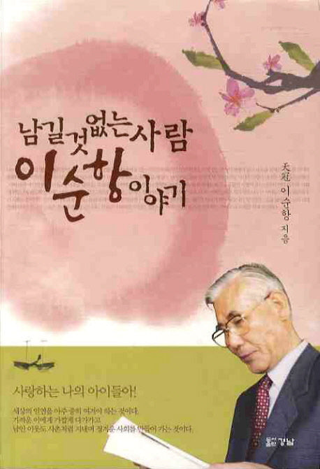 이순항이야기(남길것없는 사람)