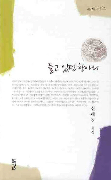 들고 있던 항아리(경남시인선 134)