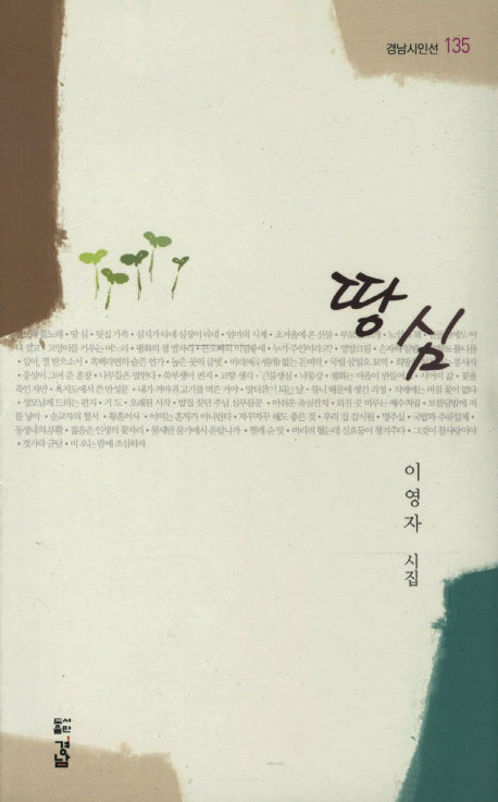 땅심(경남시인선 135)
