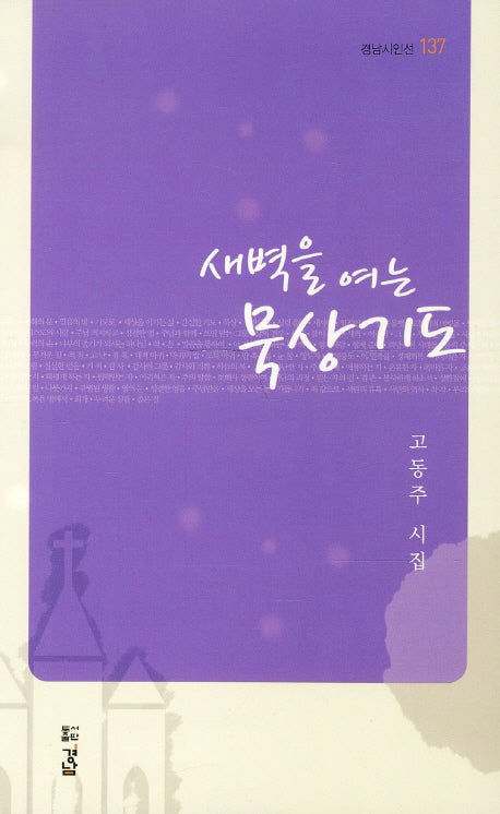 새벽을 여는 묵상기도(경남시인선)