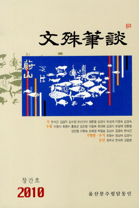문수필담(2010)