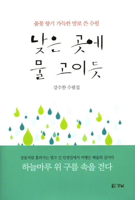 낮은 곳에 물 고이듯(양장본 HardCover)