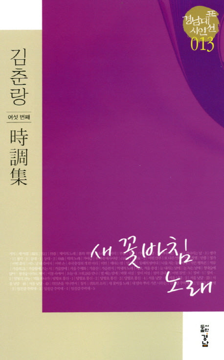 새 꽃바침 노래(경남대표시인선 13)