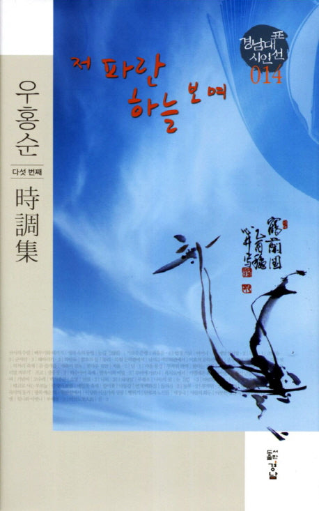 저 파란 하늘 보며(경남대표시인선 14)(양장본 HardCover)