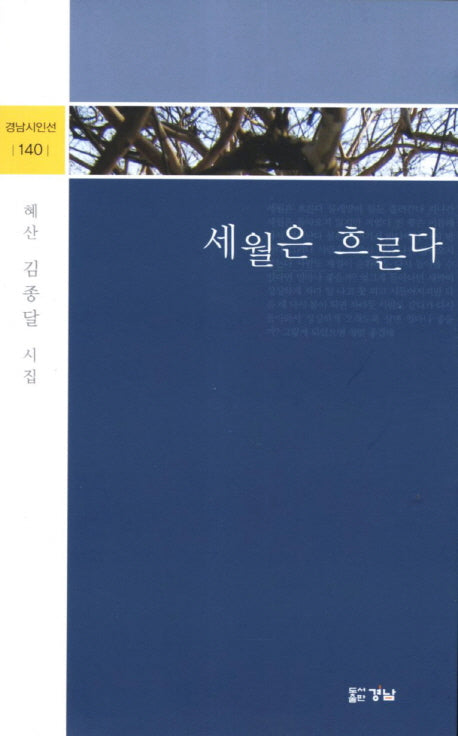 세월은 흐른다(경남시인선 140)