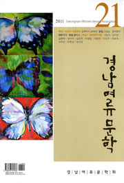 경남여류문학 21(2011)