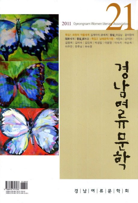 경남여류문학 21(2011)