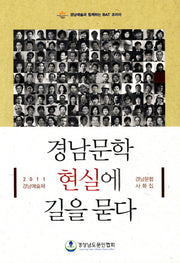 경남문학 현실에 길을 묻다