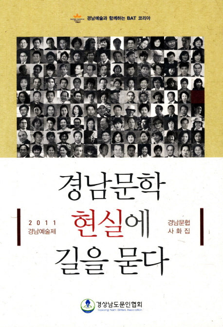 경남문학 현실에 길을 묻다