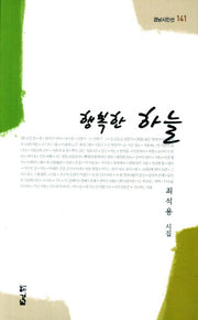행복한 하늘(경남시인선 141)