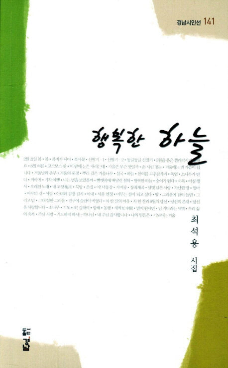 행복한 하늘(경남시인선 141)