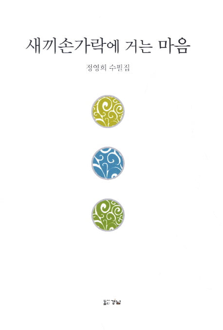 새끼손가락에 거는 마음(양장본 HardCover)
