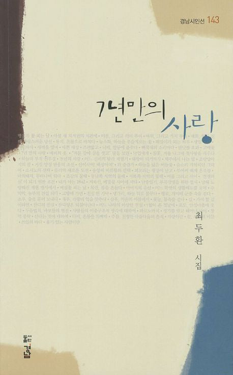 7년만의 사랑(경남시인선 143)