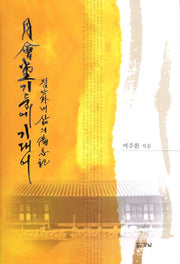 월회당 기둥에 기대어(양장본 HardCover)