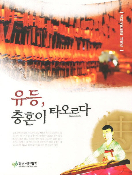 유등 충혼이 타오르다
