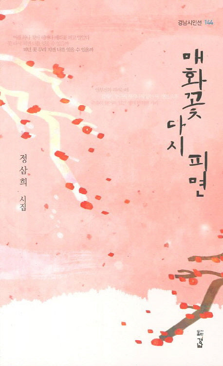 매화꽃 다시 피면(경남시인선 144)