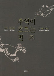 추억이 흐르는 편지