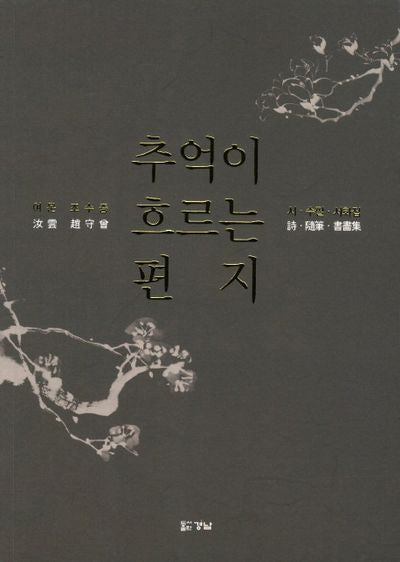 추억이 흐르는 편지