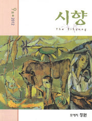 시향(2012 9호)
